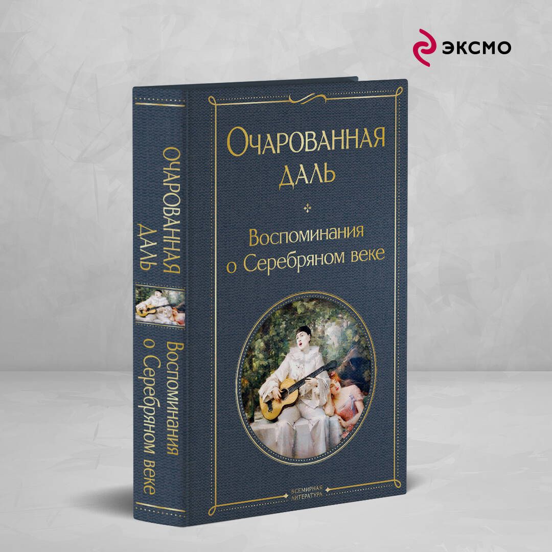 Очарованнаядаль.ВоспоминанияоСеребряномвеке