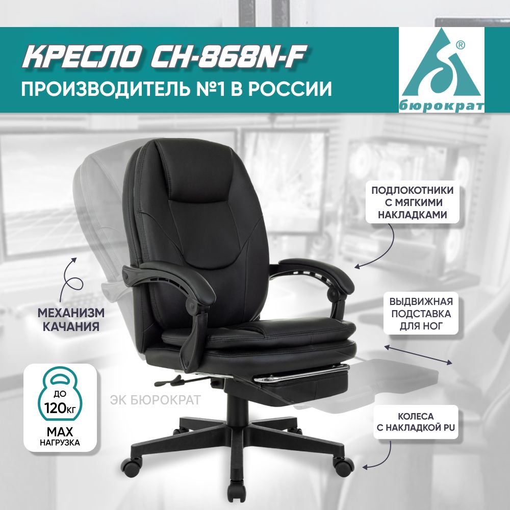 Креслокомпьютерное/креслоофисноедляруководителяБюрократCH-868N-F,черный,экокожа,сподножкой