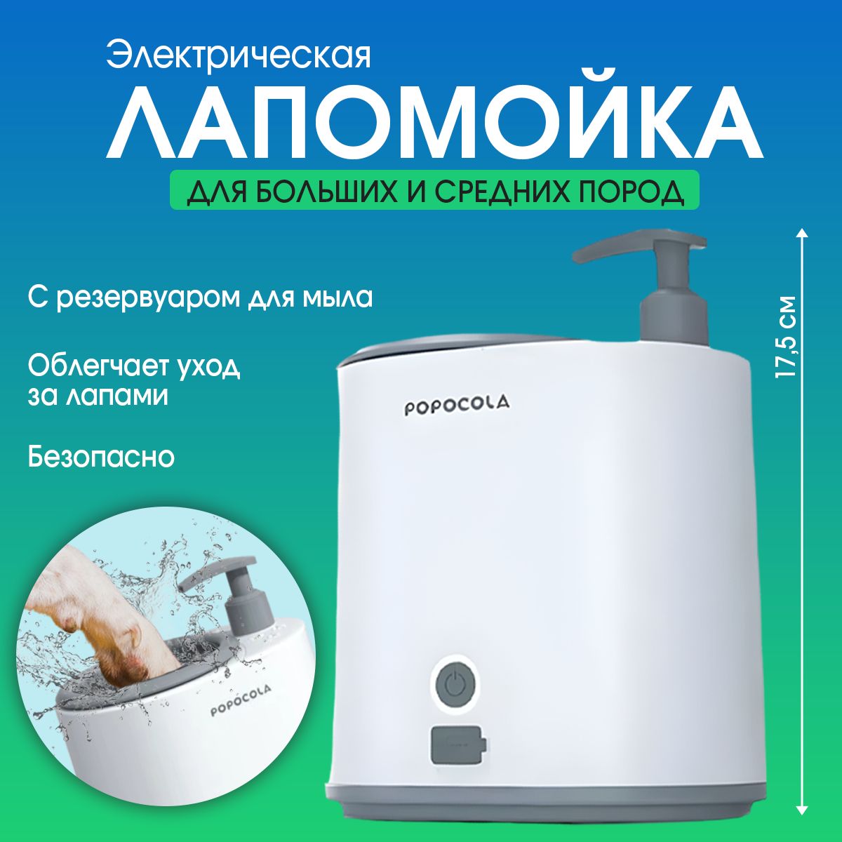 Лапомойка автоматическая для лап домашних животных