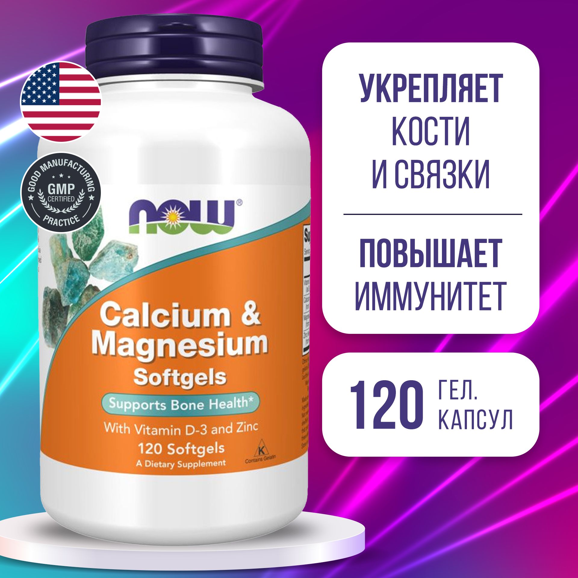 КальциймагнийВитаминД3+цинк120softgels,NOWCalcium&MagnesiumwithVitaminD3andZinc,Укрепляетивосстановливаетздоровьекостей,хрящей,связокизубов,усиливаетиммунитет