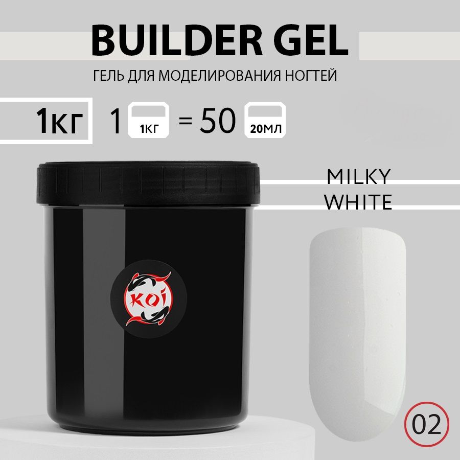 KOI Гель для наращивания и моделирования ногтей Builder Gel, №02 молочный белый, 1000 мл