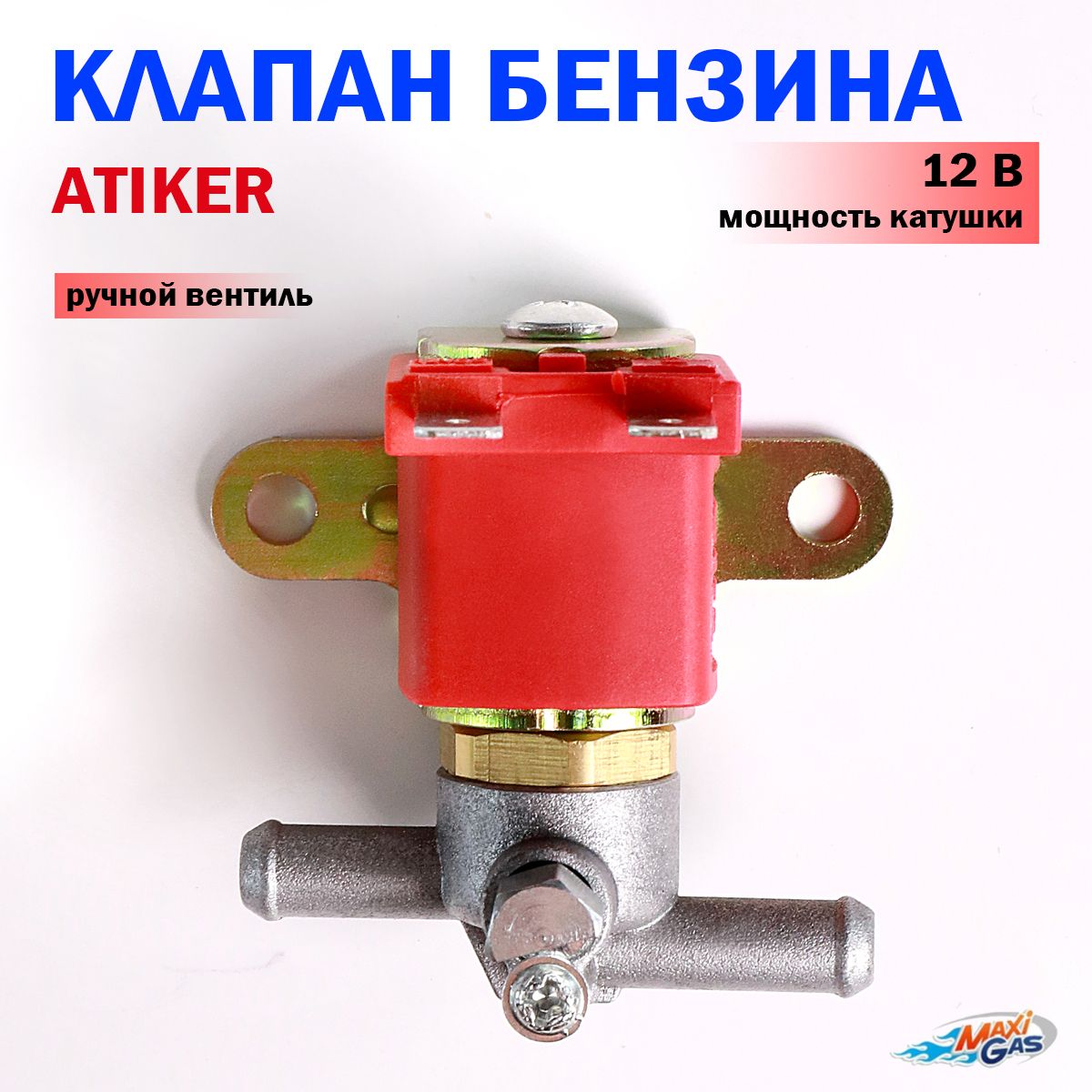 Клапан бензина / Бензиновый клапан ATIKER