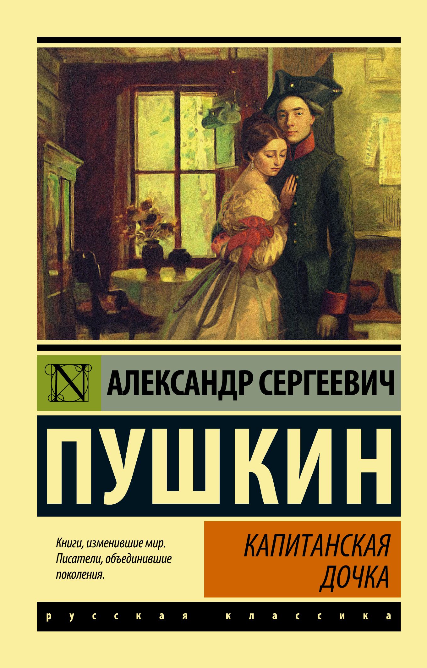 Капитанская дочка | Пушкин Александр Сергеевич - купить с доставкой по  выгодным ценам в интернет-магазине OZON (282729661)