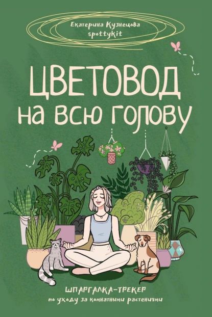 Цветовод на всю голову. Шпаргалка-трекер по уходу за комнатными растениями | Кузнецова Екатерина Александровна | Электронная книга