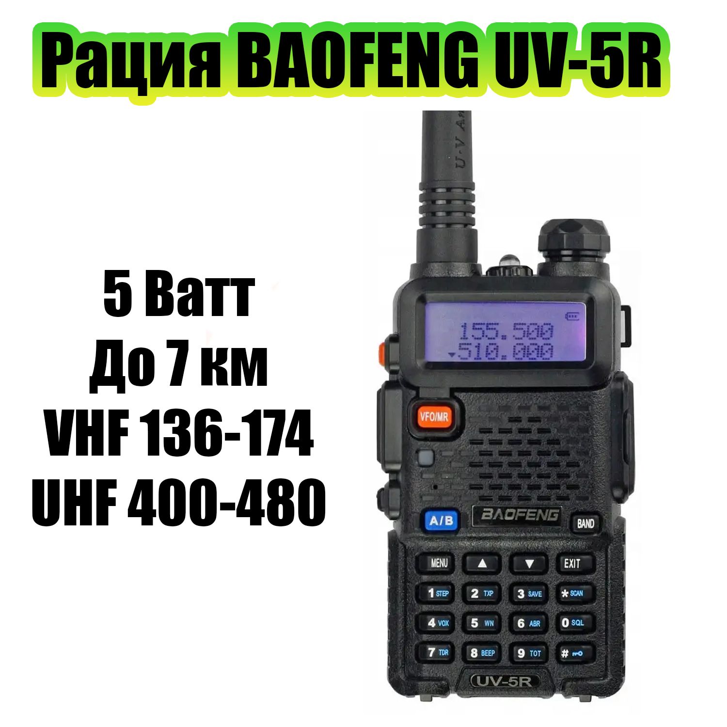 Рация (радиостанция) Baofeng UV-5R 5W с гарнитурой черная