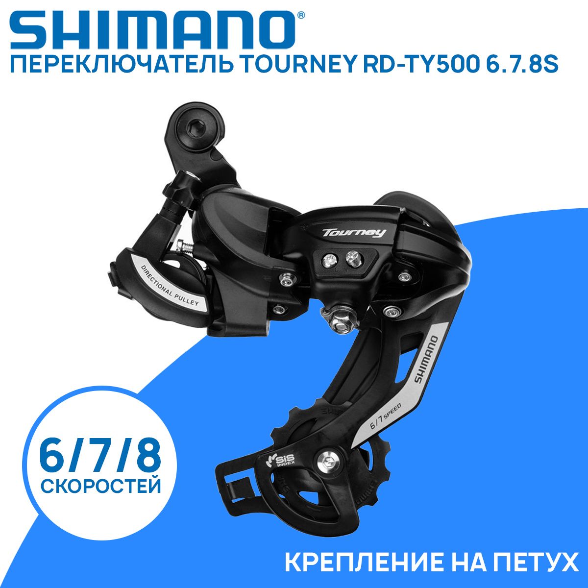 ПереключательзаднийShimanoTourneyRD-TY500на6/7/8скоростей,скреплениемнапетух.