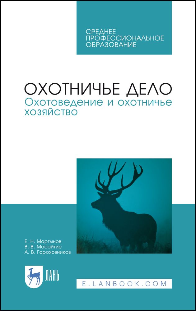 Охотничье дело | Мартынов Евгений Николаевич, Масайтис Велислав Викторович