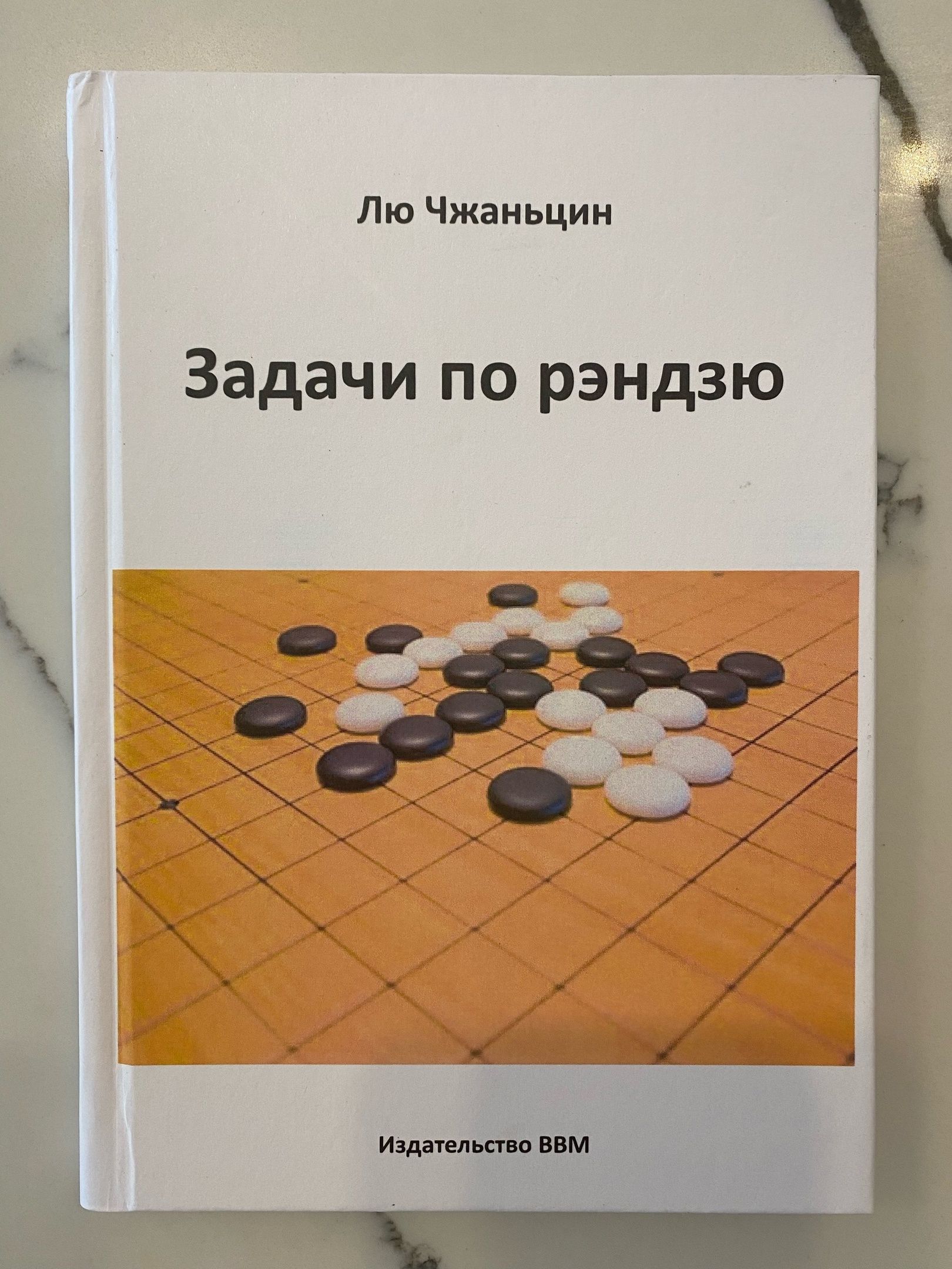 Книга по игре Рэндзю " Задачи по рэндзю ", автор Лю Чжаньцин.