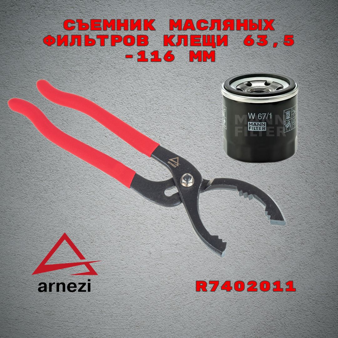 Съемник (клещи) масляных фильтров 63,5-116 мм ARNEZI R7402011