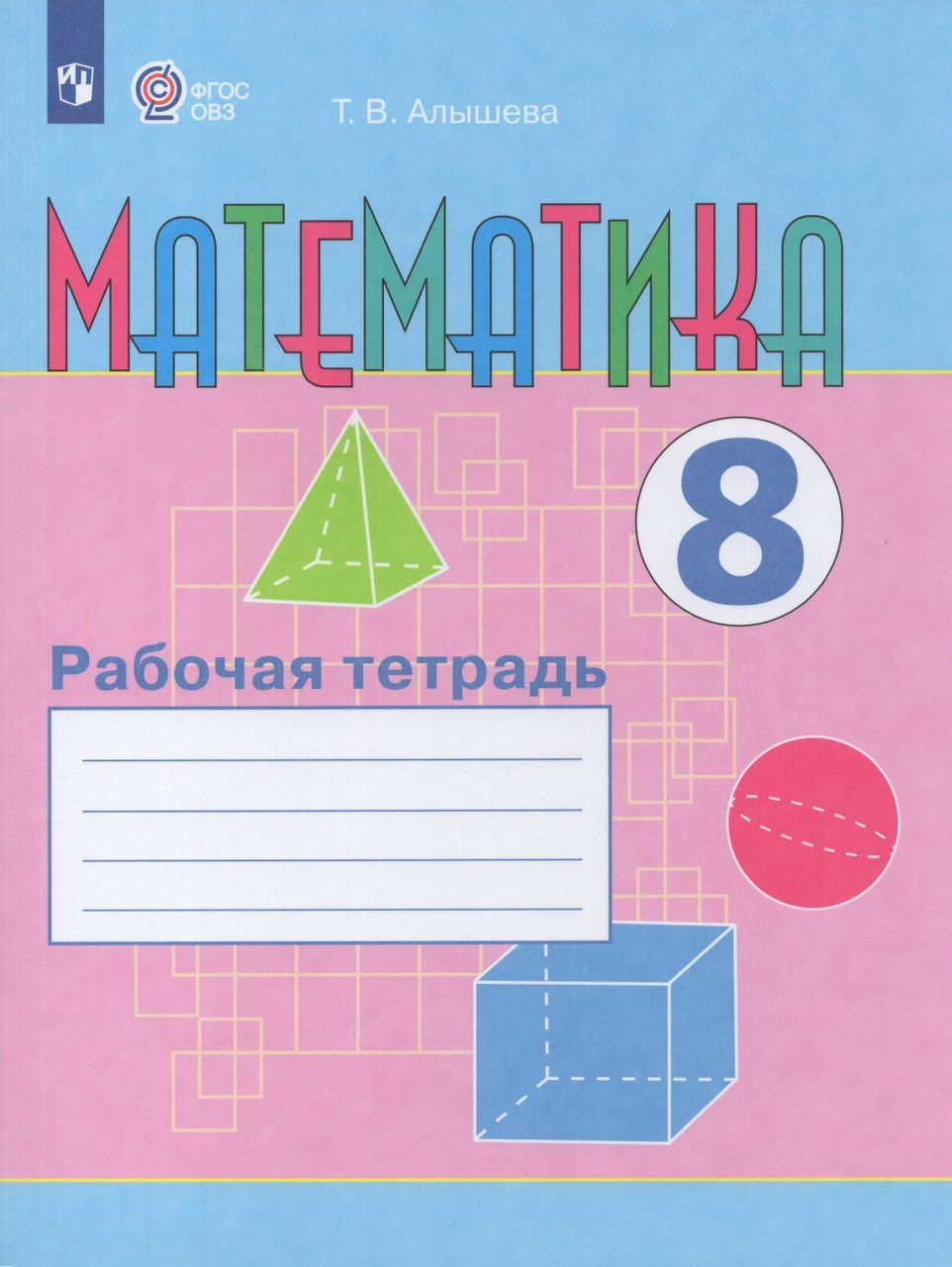 Математика. 8 класс. Рабочая тетрадь. Учебное пособие для общеобразовательных организаций, реализующих адаптированные основные общеобразовательные программы