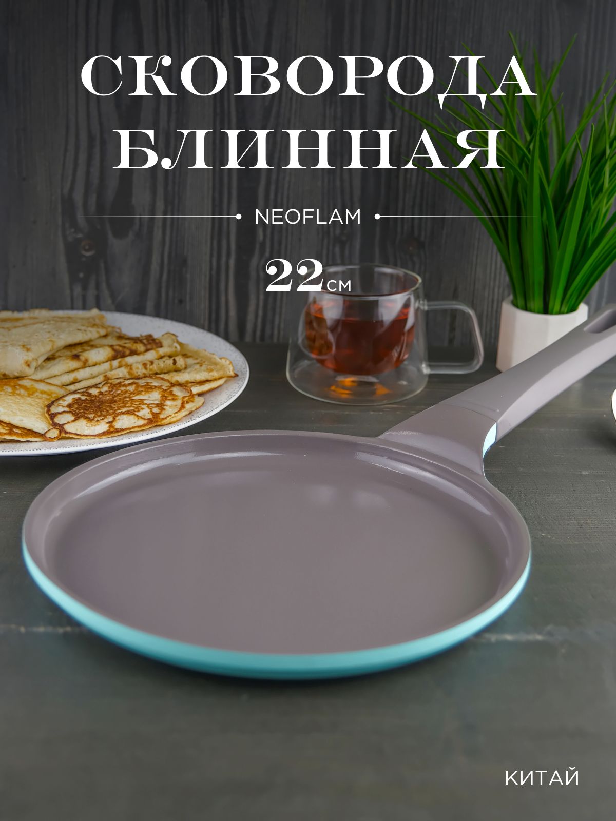 БлиннаясковородаNeoflamTiffany22см(безиндукции)