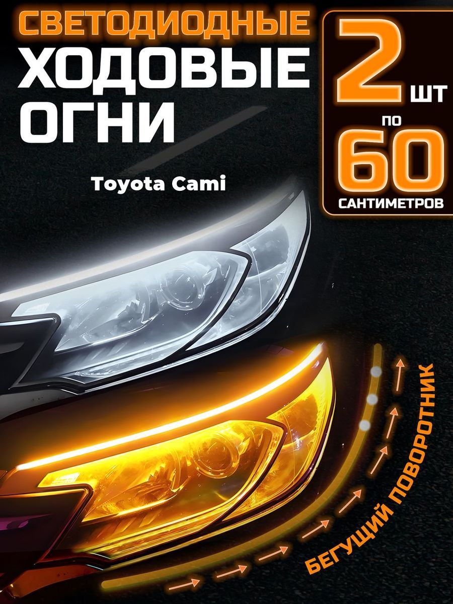 СветодиодныеходовыеогнисбегущимповоротникомдляавтомобиляToyotaCami(ТойотаКами)/LedлентыДХОнафары/Диоднаялента60см