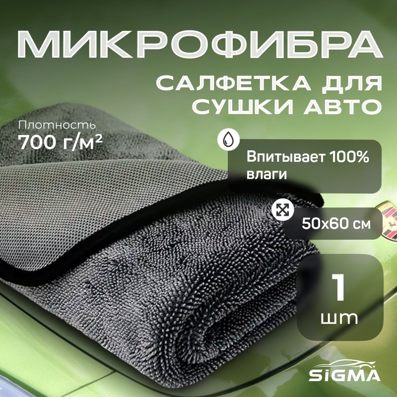 SIGMA Микрофибра для авто / Тряпка для сушки кузова 50x60 см