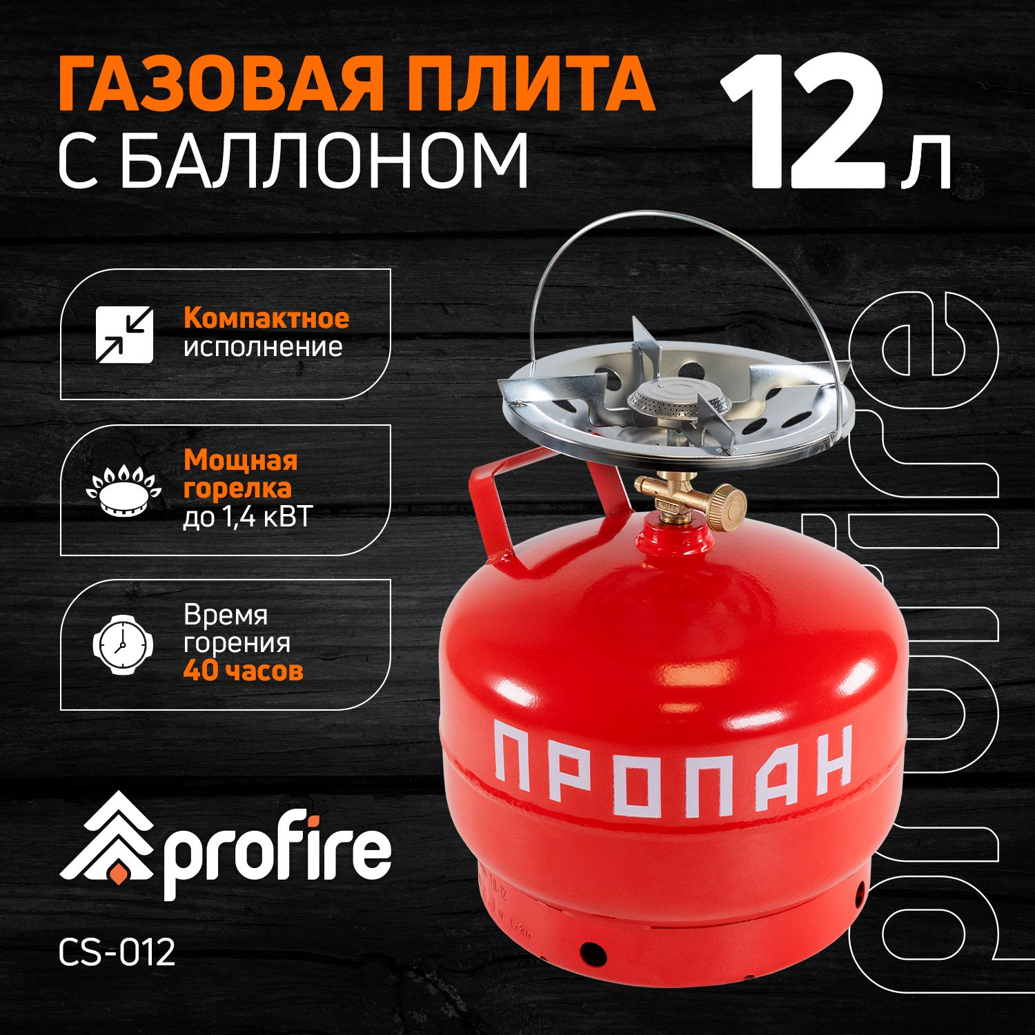 Туристическая газовая плита походная, с баллоном 12л, PROFIRE