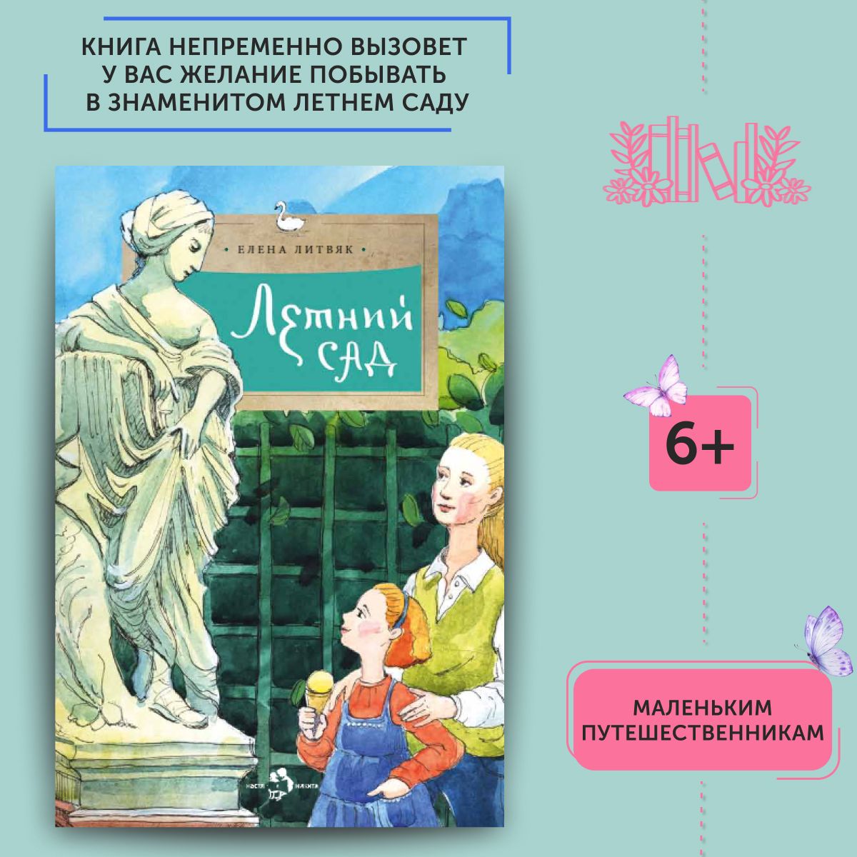 Книга для детей Летний сад | Литвяк Елена Викторовна