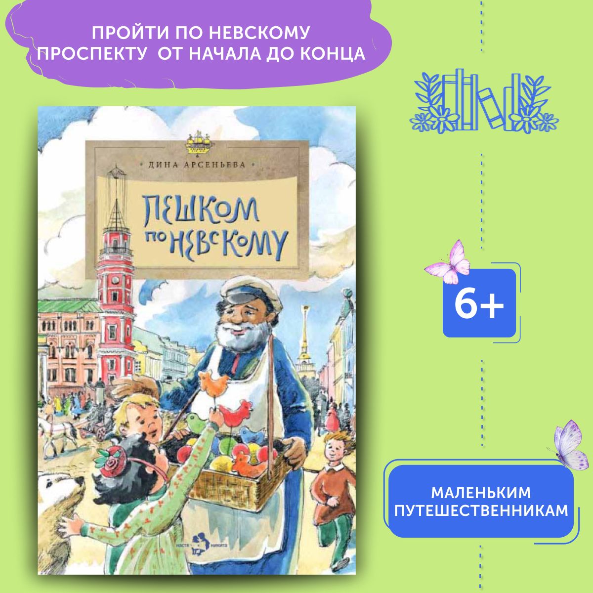 Книга для детей Пешком по Невскому | Арсеньева Дина