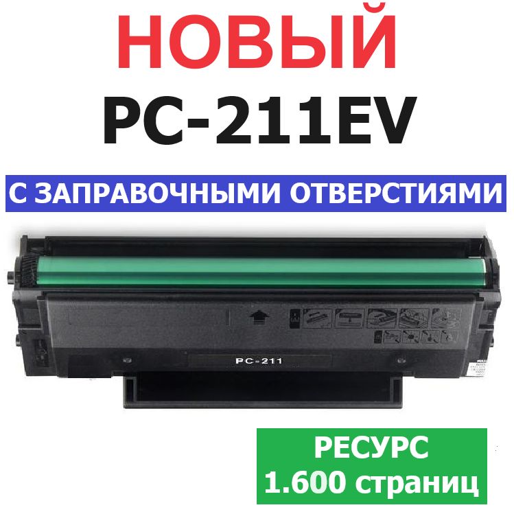 Картридж PC-211EV / PC-211 с чипом для P2200 P2207 P2500W P2500NW P2506 P2506W P2507 P2516 P2518 M6500 M6500W M6507 M6507W M6550NW M6600NW M6607NW - Ресурс: 1.600 страниц