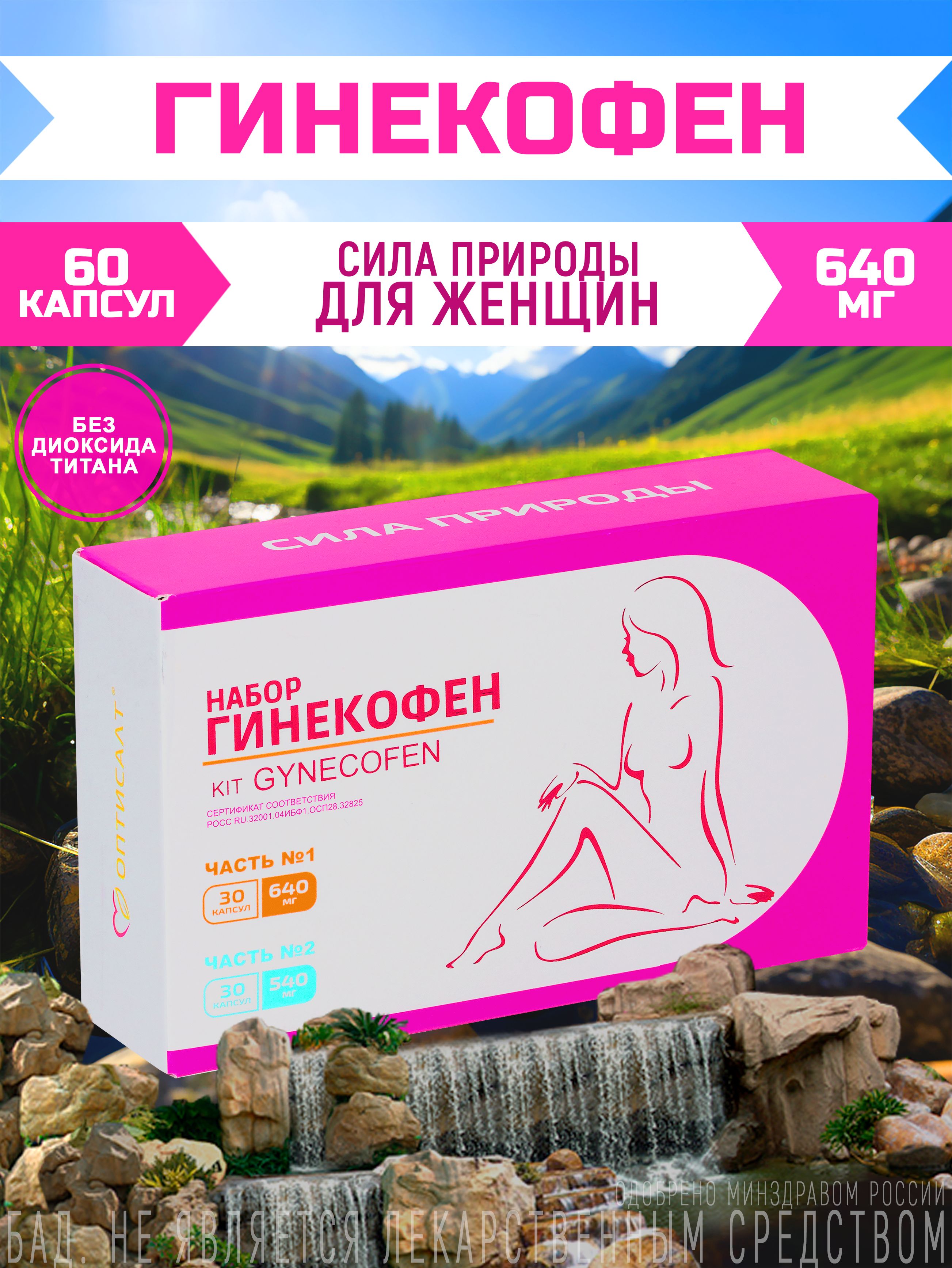 Женское здоровье "Гинекофен", 60 капсул