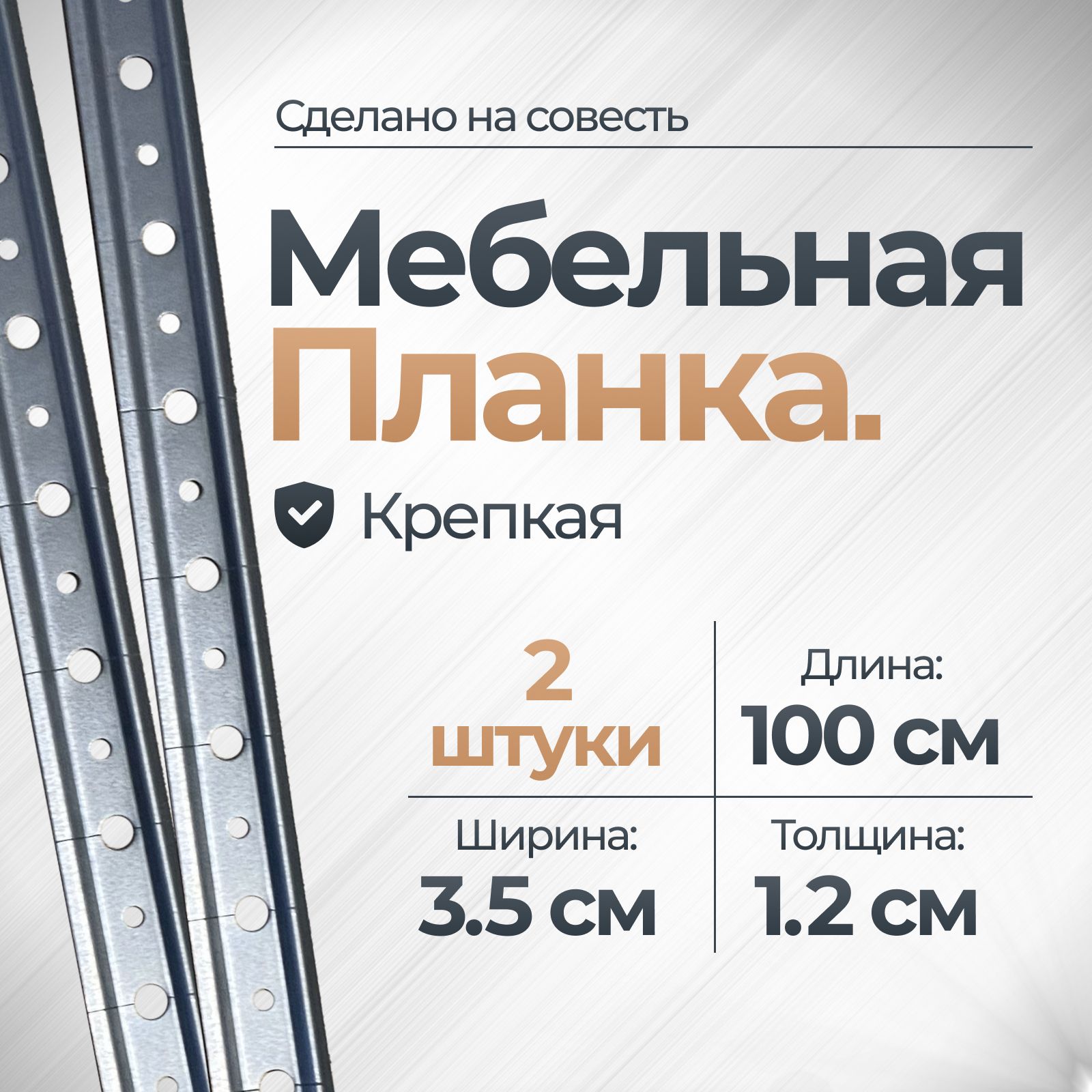 Мебельная шина 1,2мм 100см 2 шт