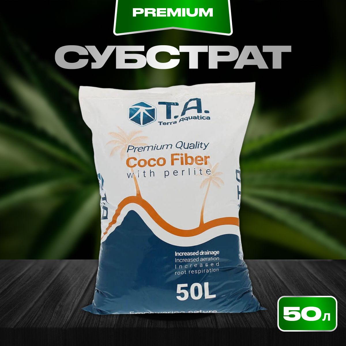 Субстрат, Terra Aquatica CocoTek PX, 50л, субстрат кокосовый с перлитом