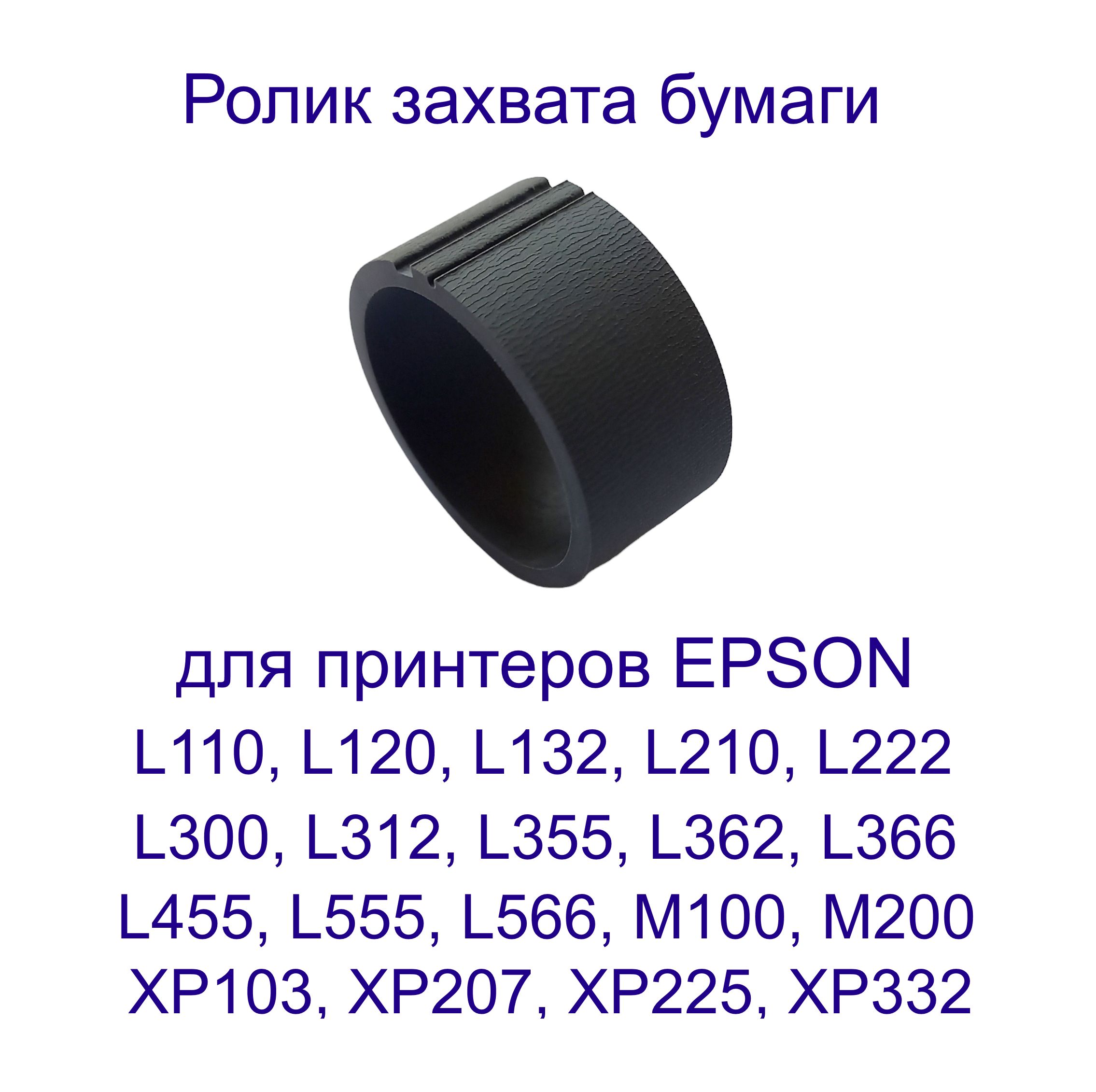 Ролик захвата принтера Epson L110, L120, L222, L355, L456, M100, XP103, XP322