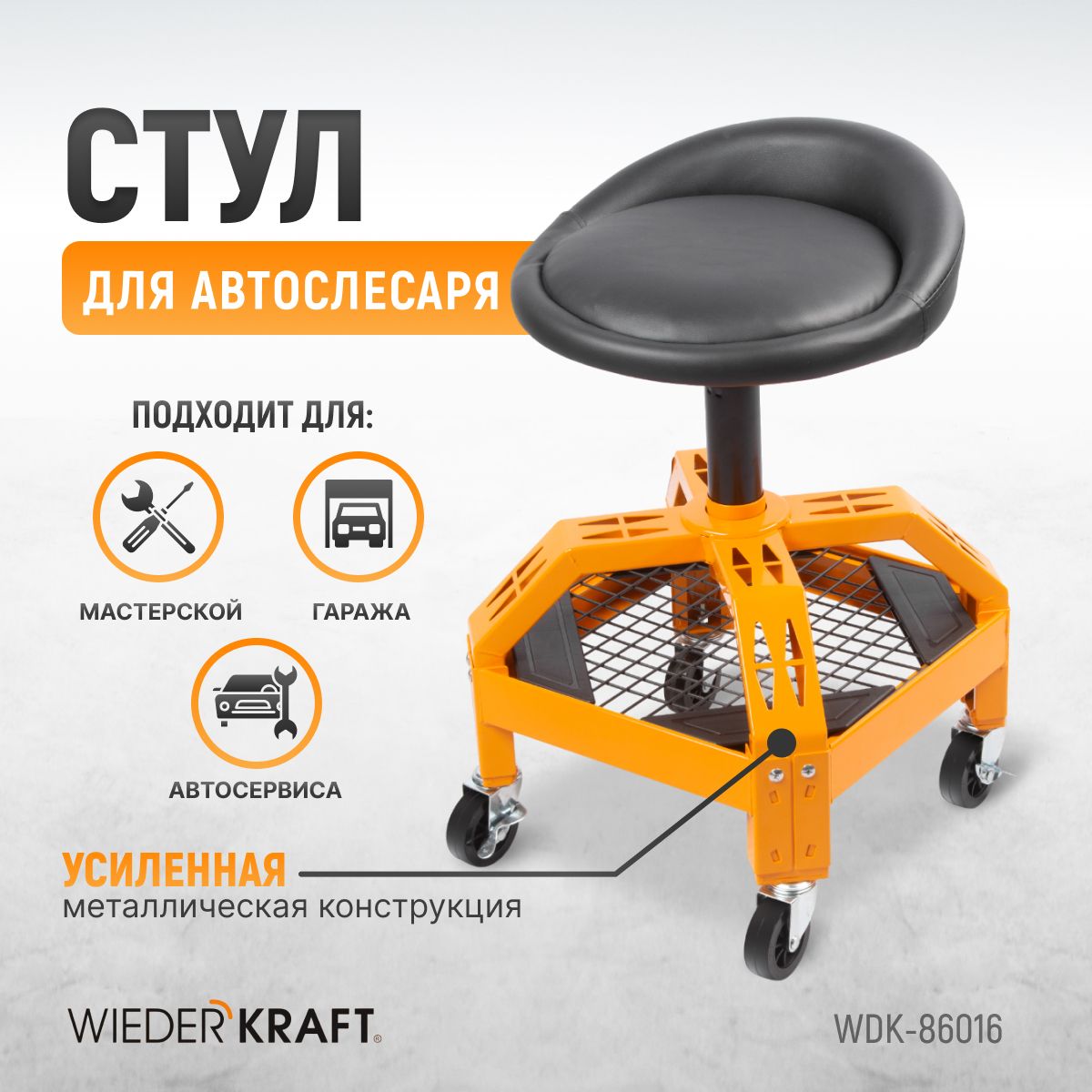 Стул рабочий для автослесаря с лотком для инструмента WiederKraft WDK-86016