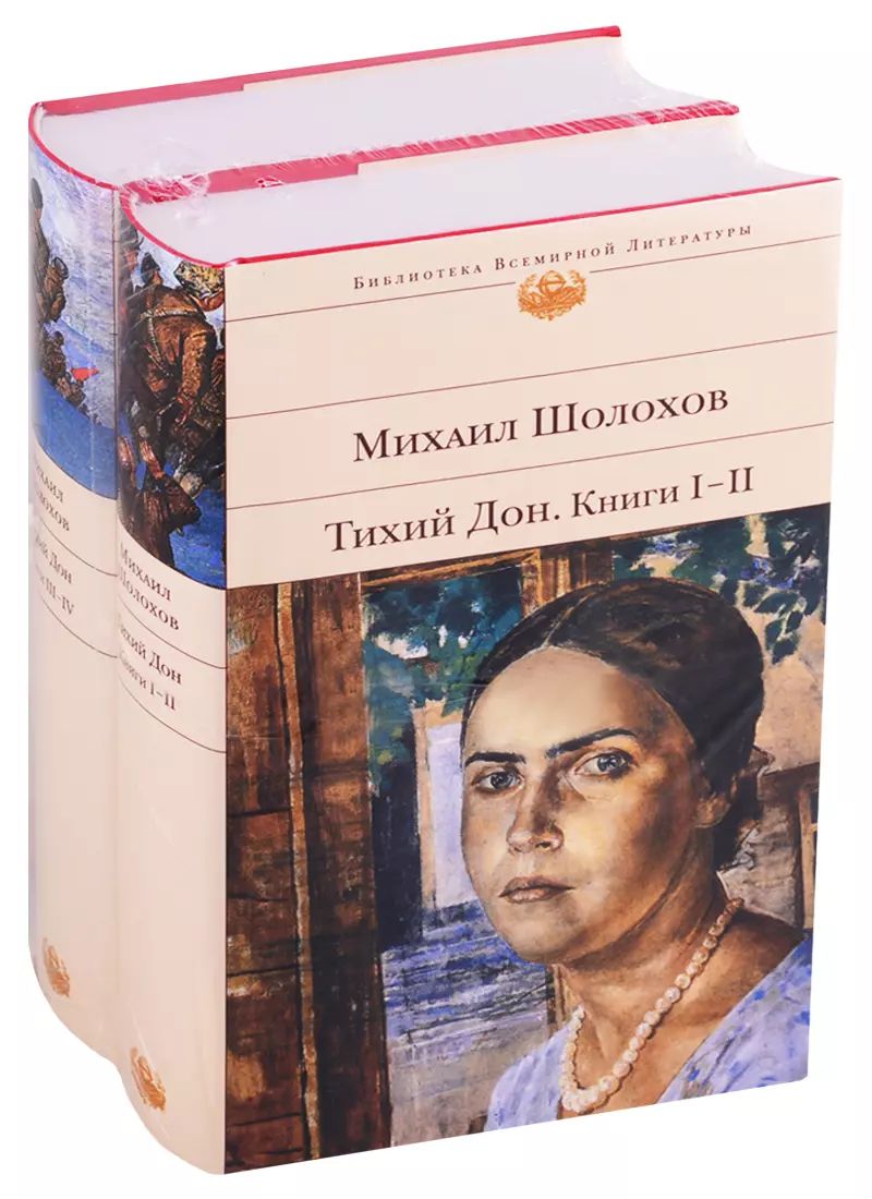 Тихий дон читать 1 том краткое содержание. Тихий дон 4 книги. шолохов тихий дон 2 тома. шолохов тихий дом книга. шолохов тихий дон книга.