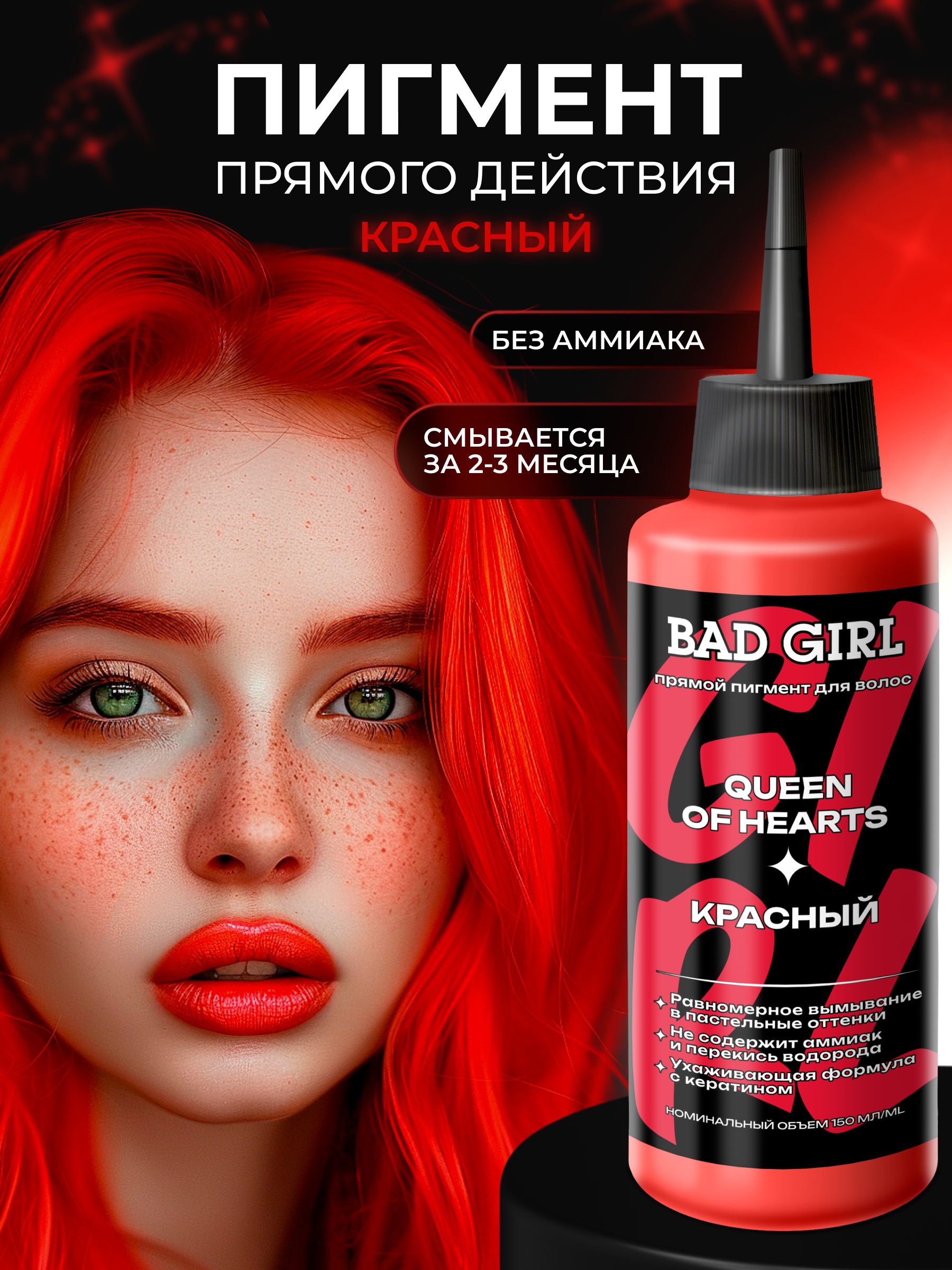 BAD GIRL Пигмент прямого действия - оттеночный бальзам Красный Queen of hearts