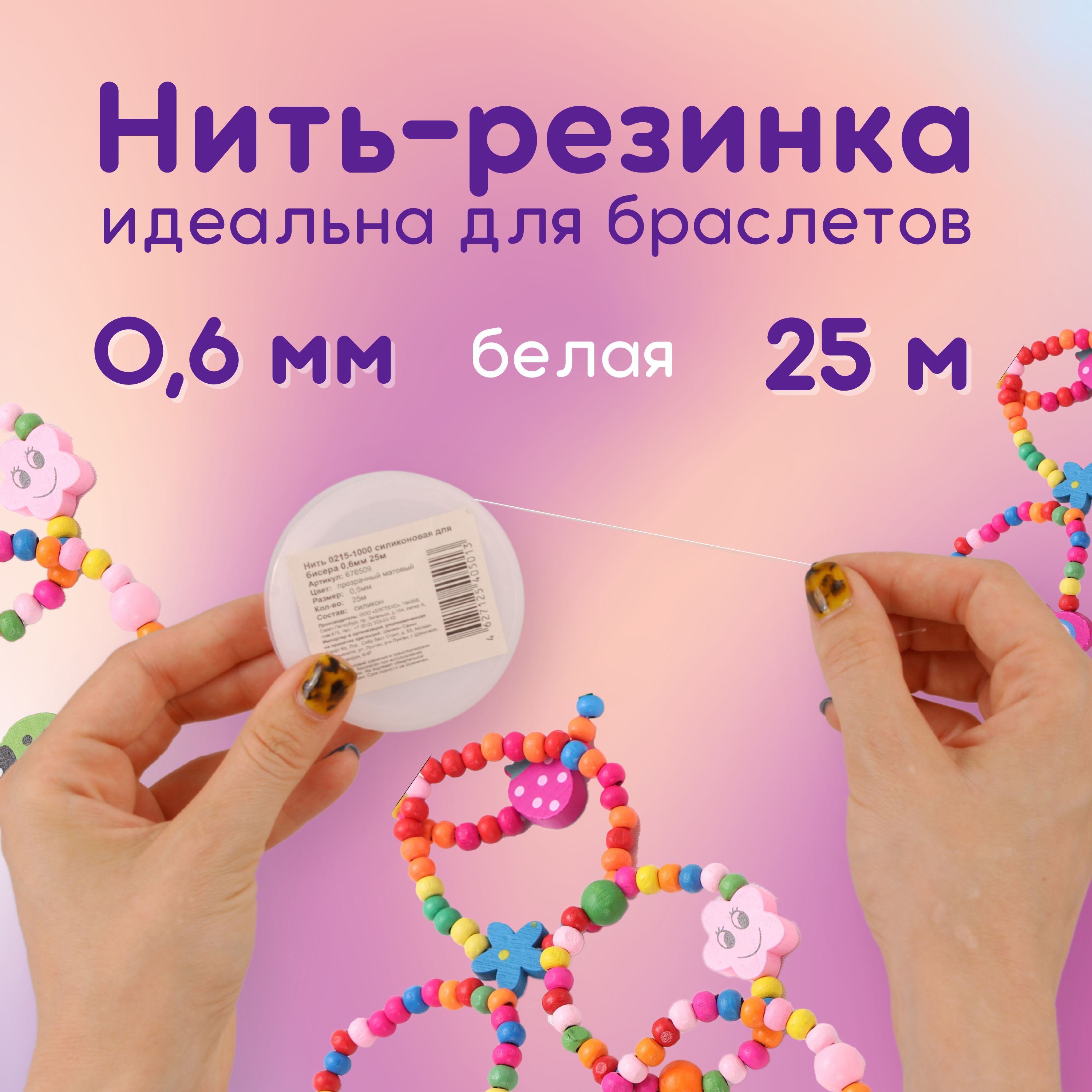 Нитка-резинка силиконовая для бус/бисера/браслета 0,6 мм, прозрачная, рулон 25 м