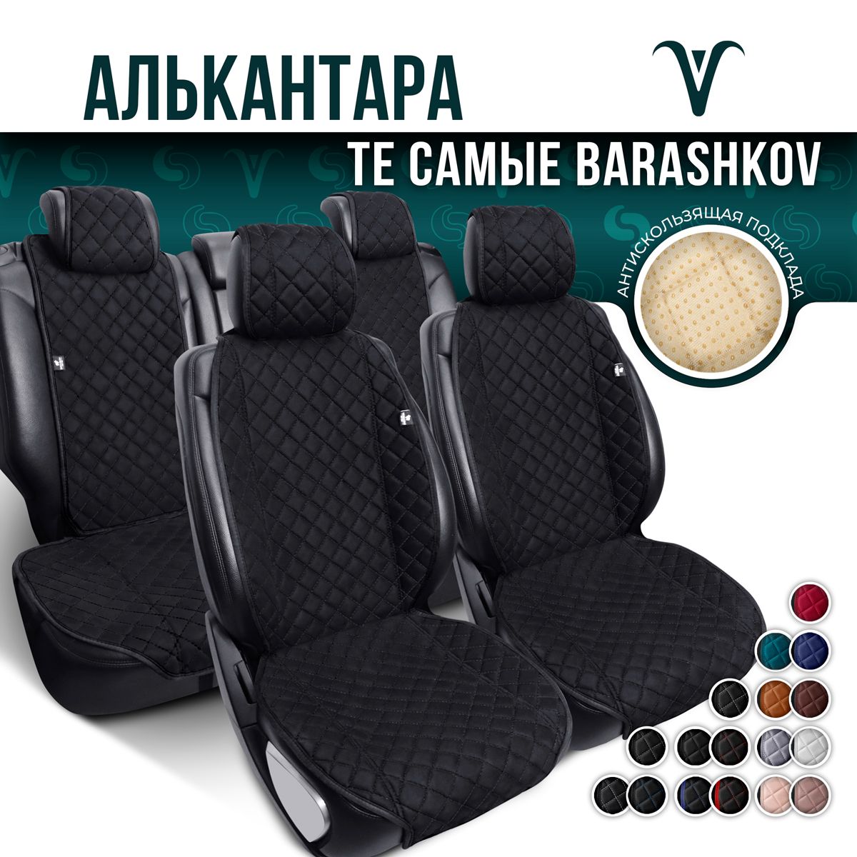 BARASHKOV Накидка на сиденье на Салон полностью, Алькантара, 3 шт.