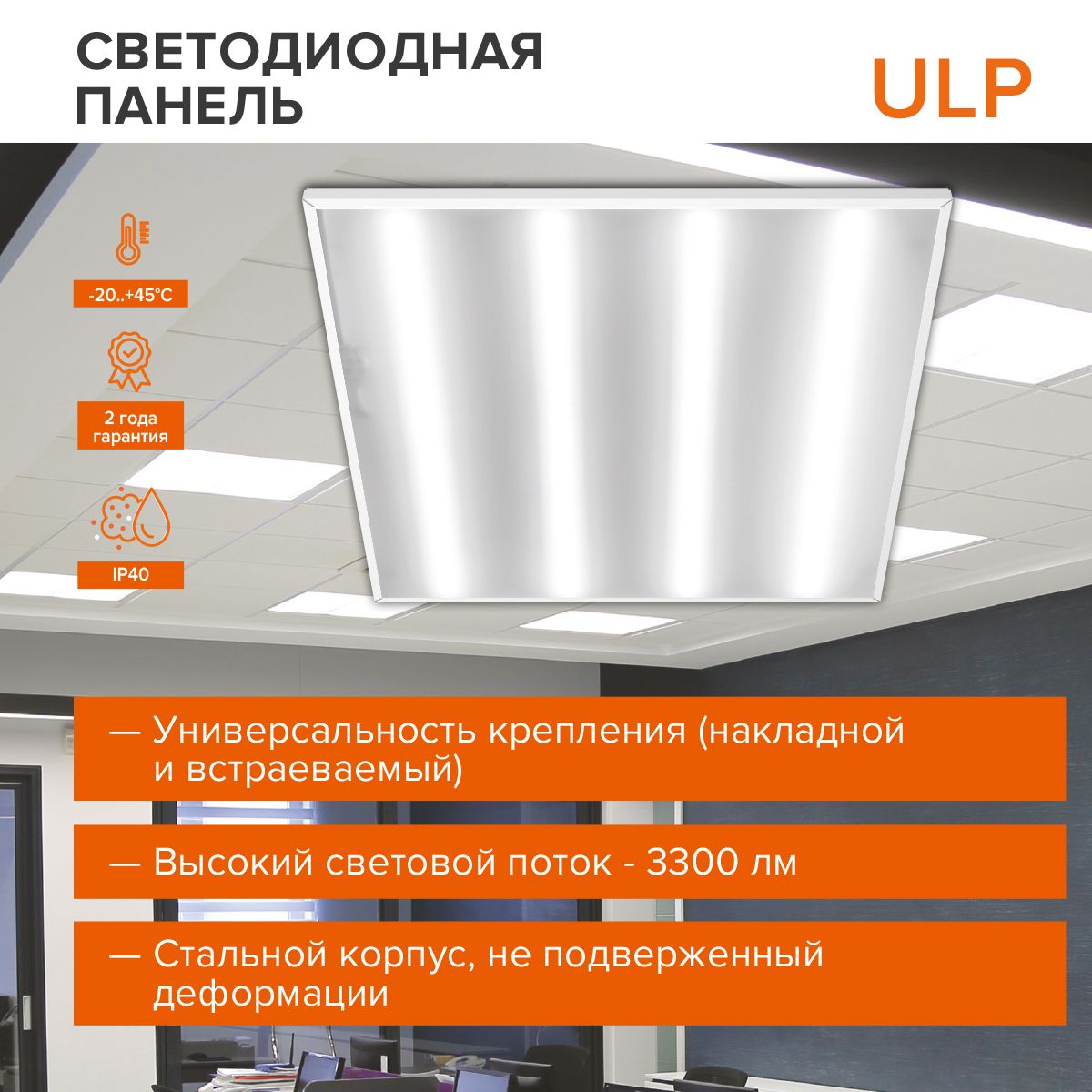 СветодиоднаяуниверсальнаяпанельWOLTAULPC36W60-04-0236Вт6500КIP40Матовыйвупаковке1шт