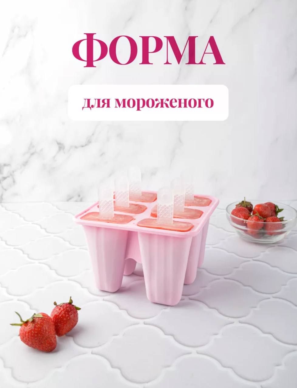 Форма для мороженого, 6 яч., 1 предм.