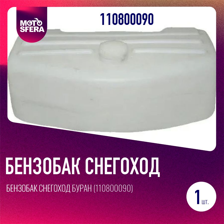 Бензобак Снегоход Буран (110800090)