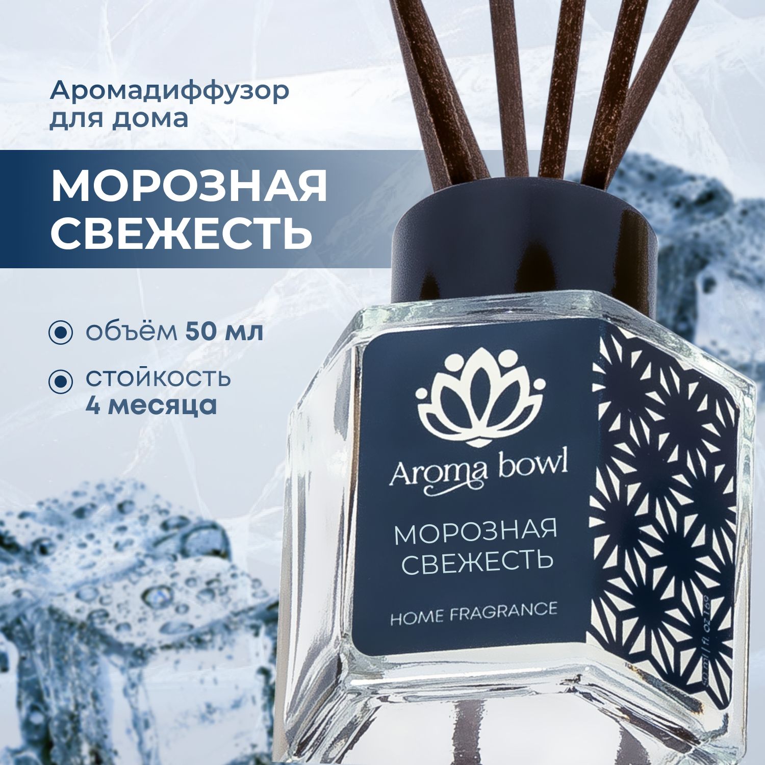 Аромадиффузор Aroma bowl Морозная свежесть 50 мл