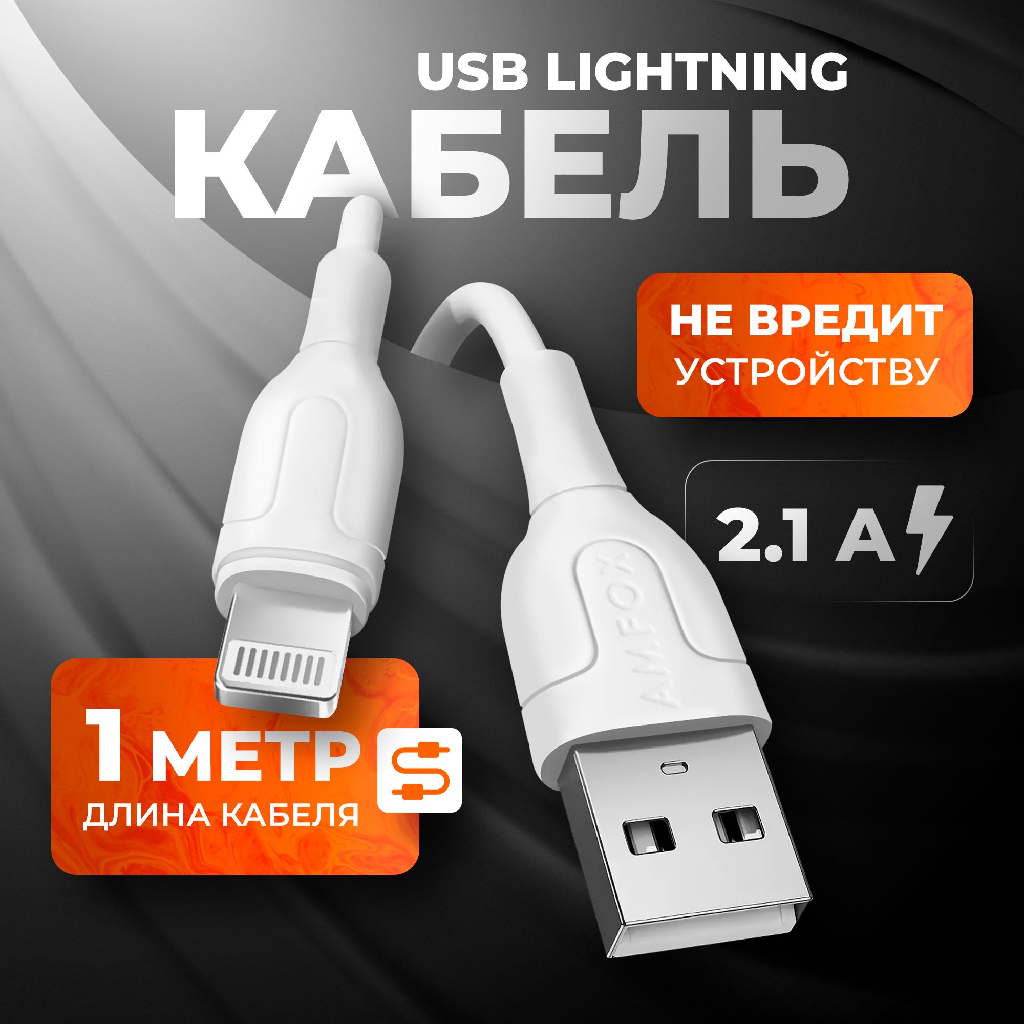 Провод для айфона (iPhone) AMFOX C11 2.1A, кабель Lightning