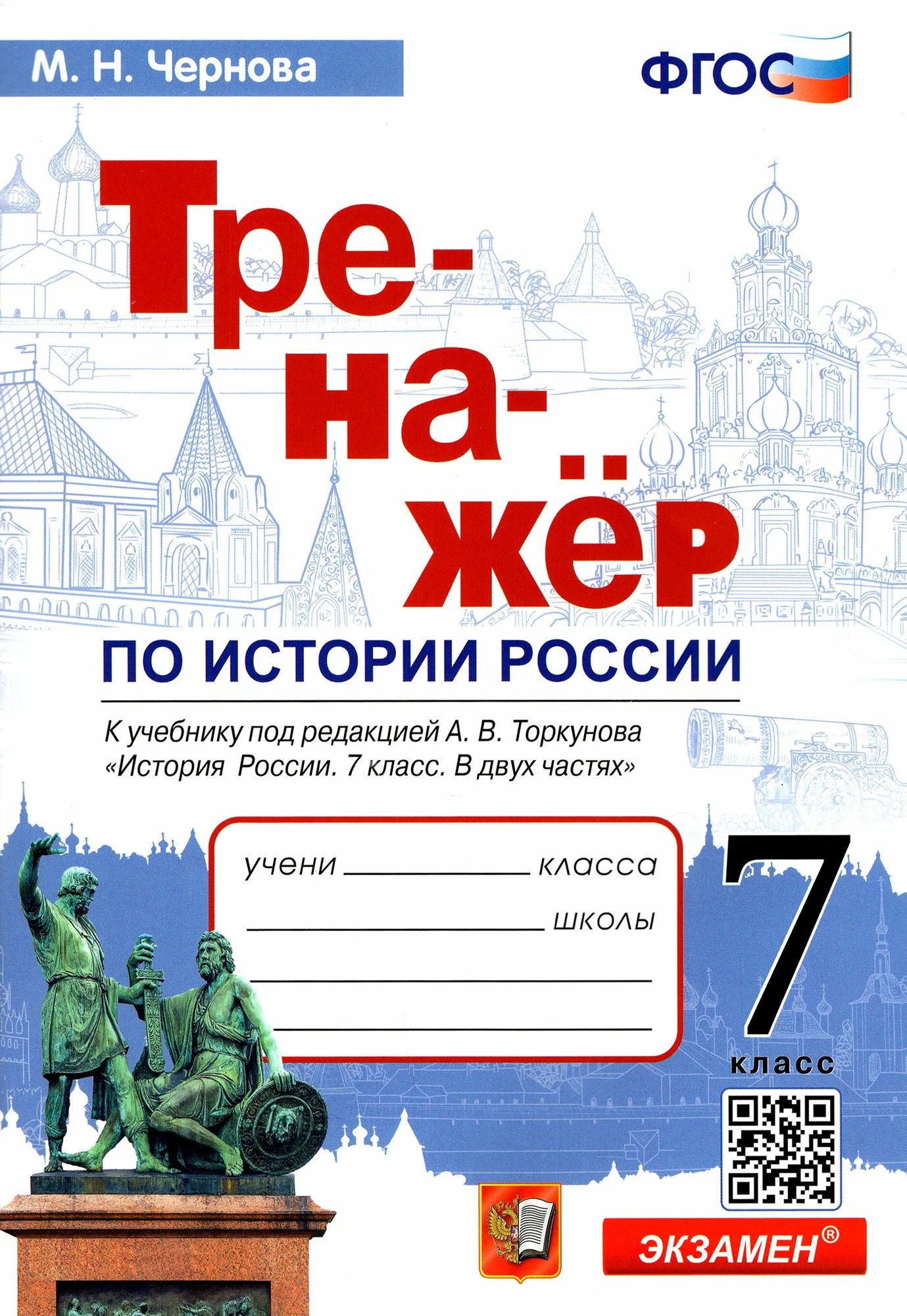 Чернова М.Н. Тренажер по Истории России. 7 Класс. Торкунов. ФГОС (к новому ФПУ)