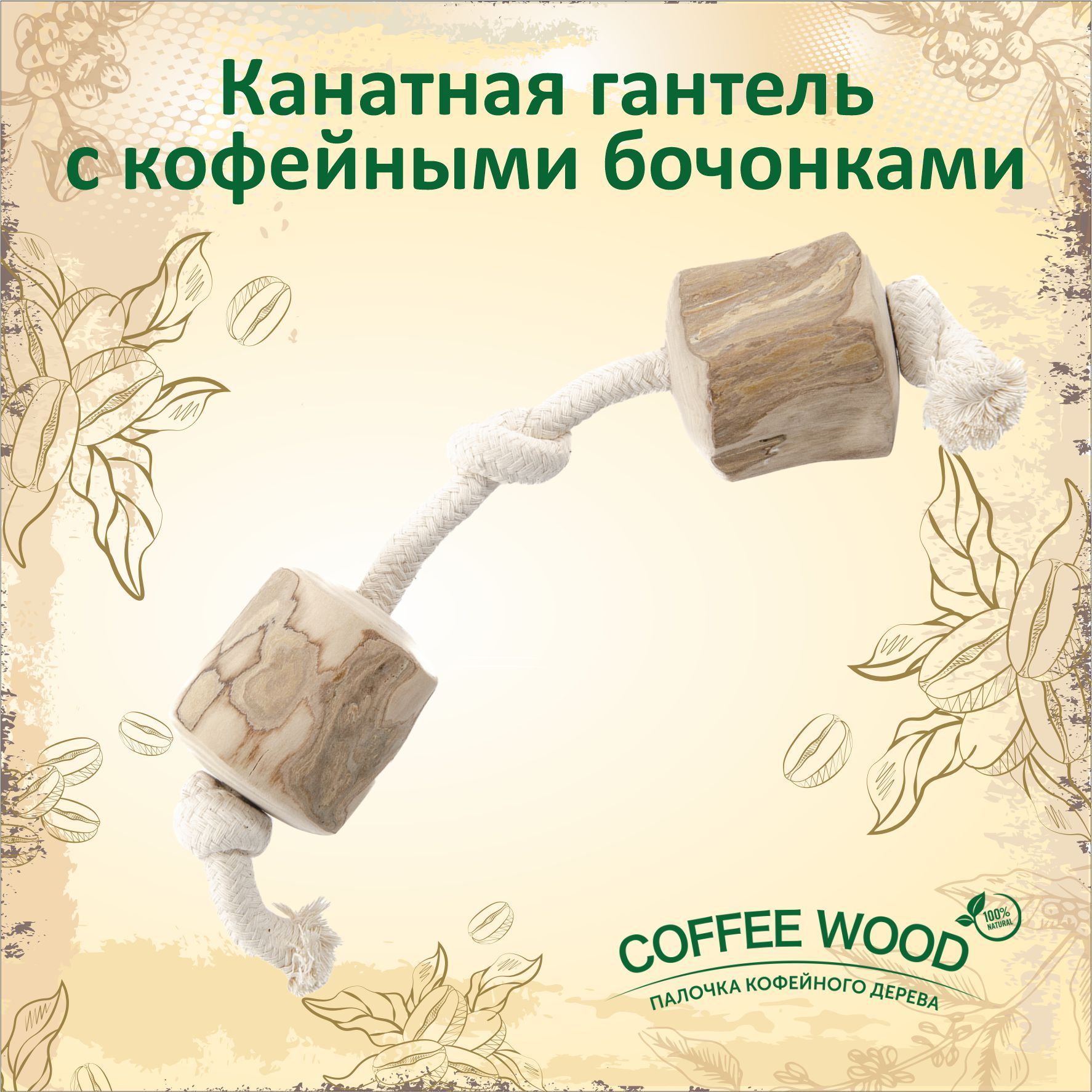 Игрушка для крупных собак COFFEE WOOD "Канатная гантель с кофейными бочонками", 2XL (Вьетнам)