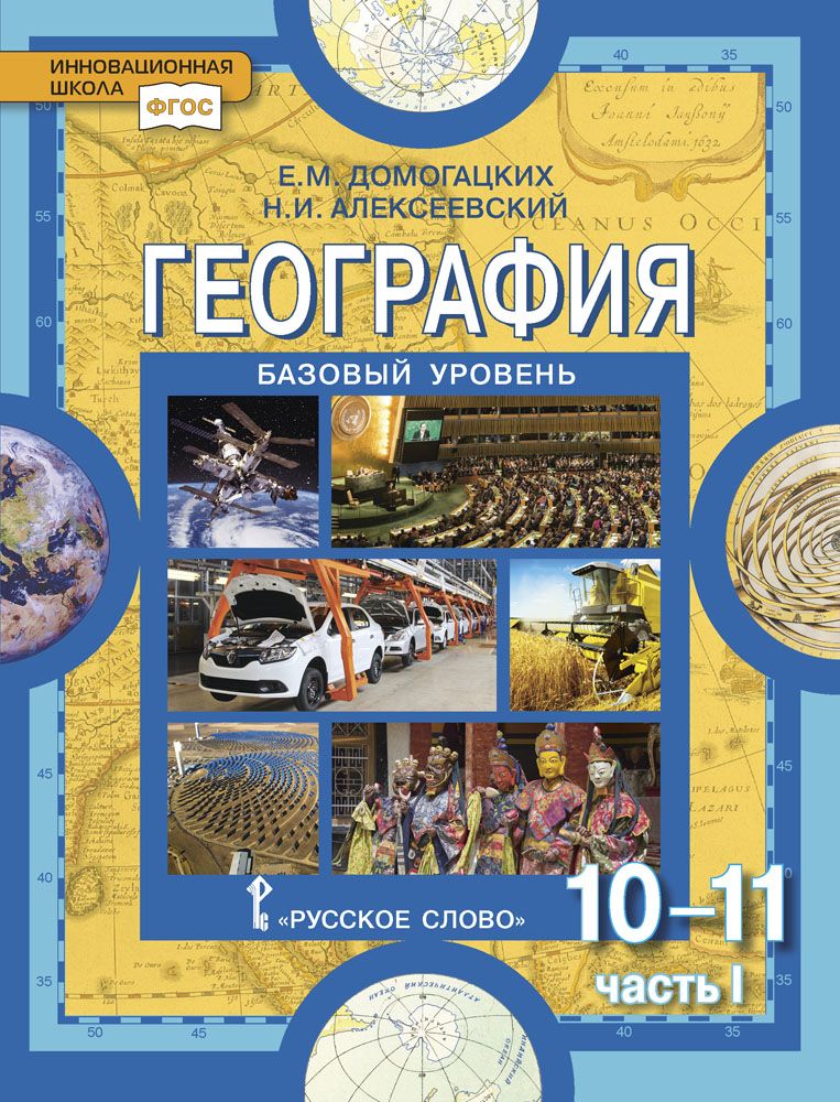 География учебник для 10-11 класса. Базовый уровень : часть 1 | Алексеевский Николай Иванович