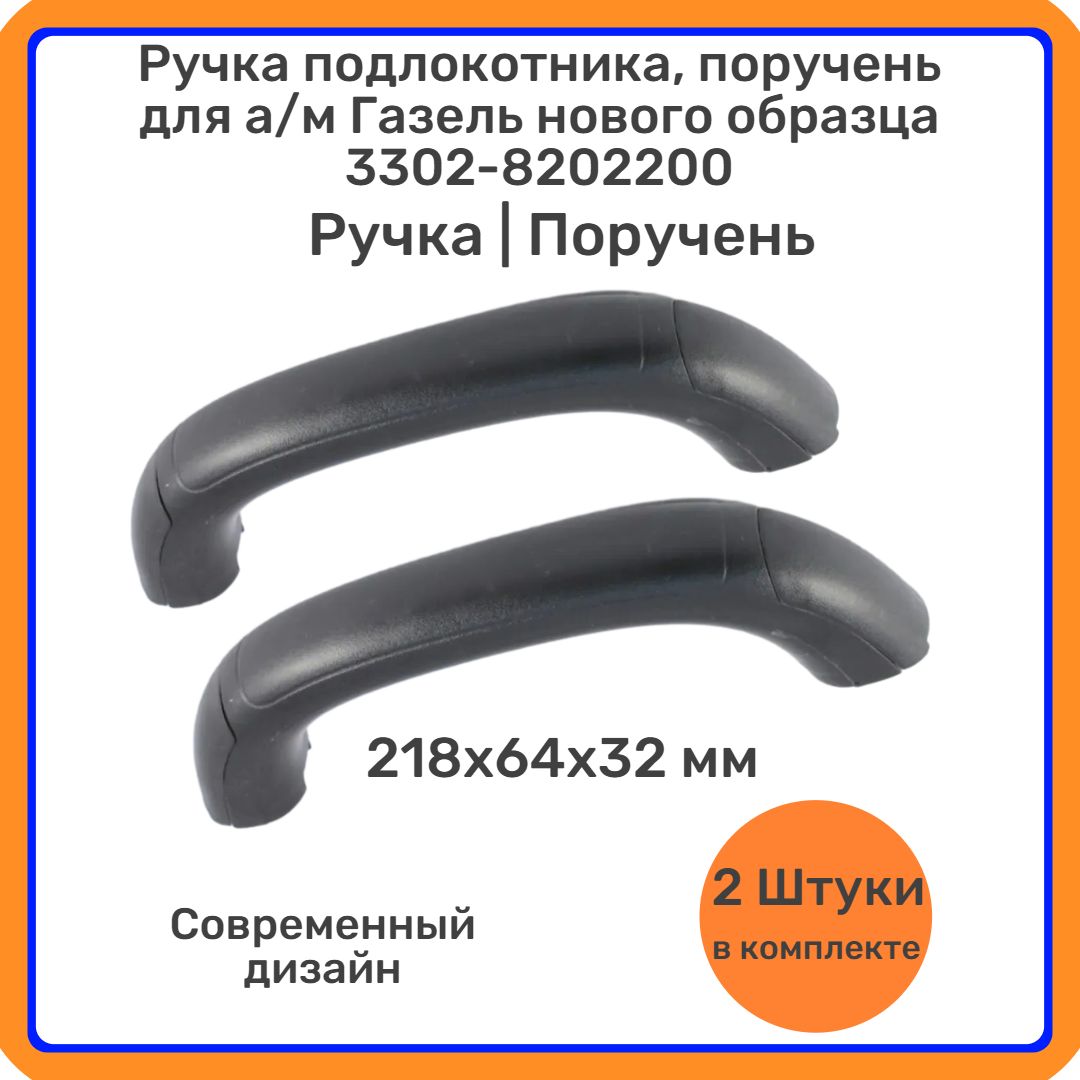 Ручка подлокотника, поручень для а/м Газель нового образца (2 штуки), 3302-8202200