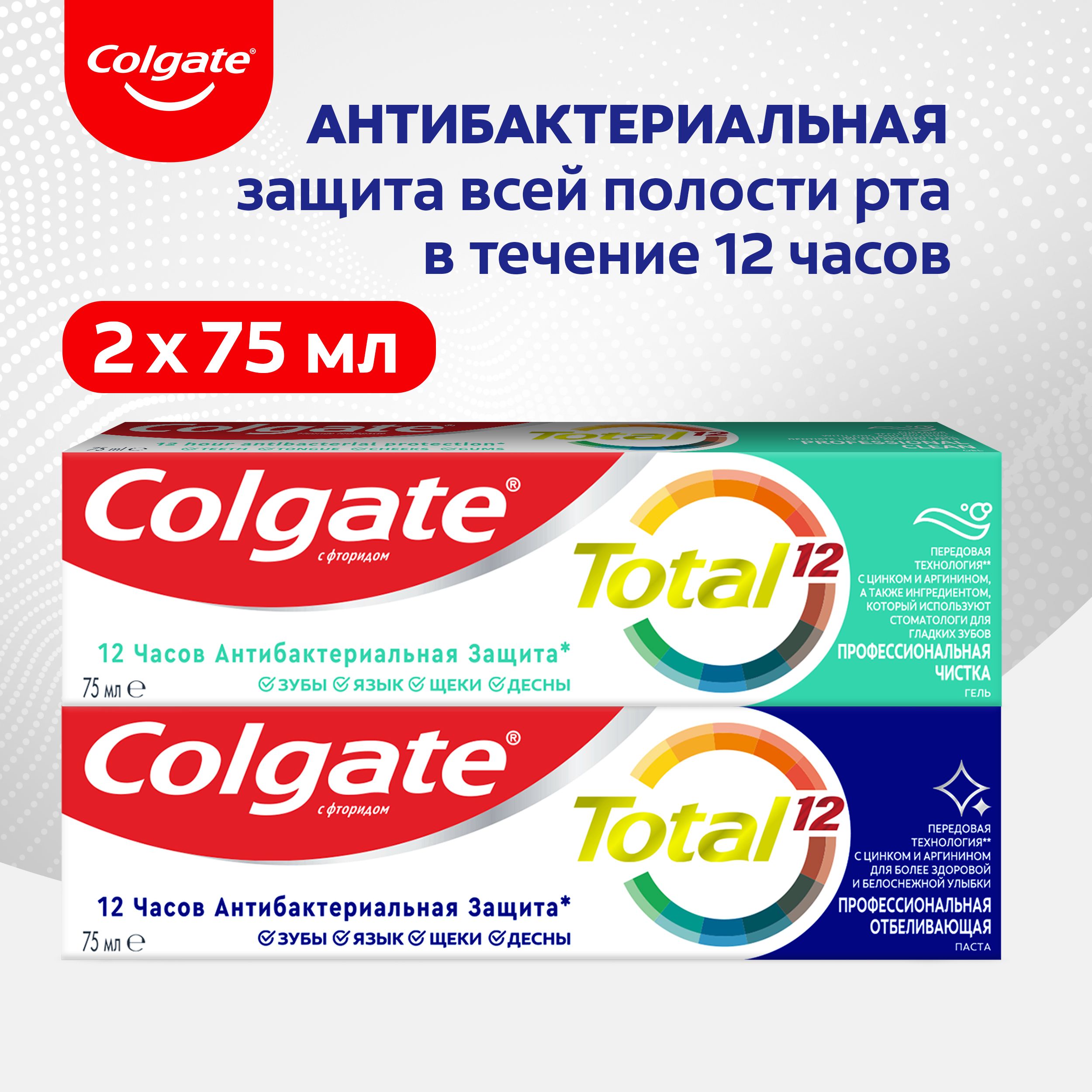 Зубная паста Colgate Total 12 Профессиональная Чистка 75 мл и Профессиональная Отбеливающая 75 мл (2шт в наборе)