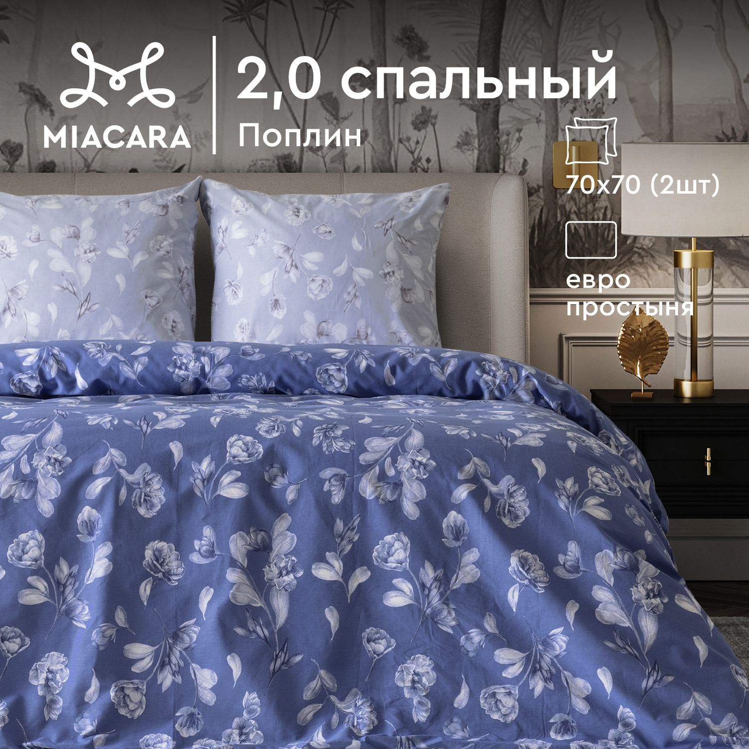 MiaCaraКомплектпостельногобельяDolceVita,Поплин,2хспальный,наволочки70х70,Camillablueberry