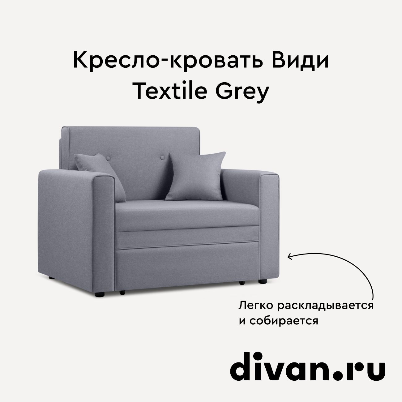 Кресло-кроватьВидиTextileGrey