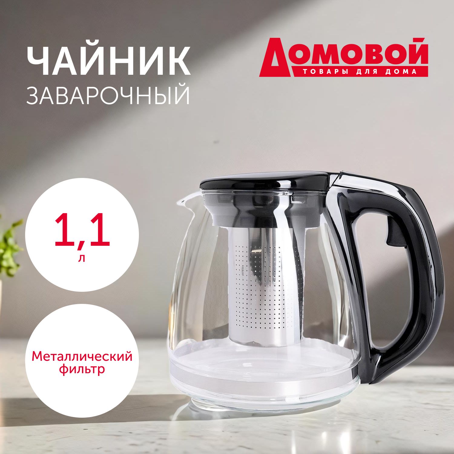 Чайникзаварочныйстеклянныйсметаллическимфильтр,1литр,черный