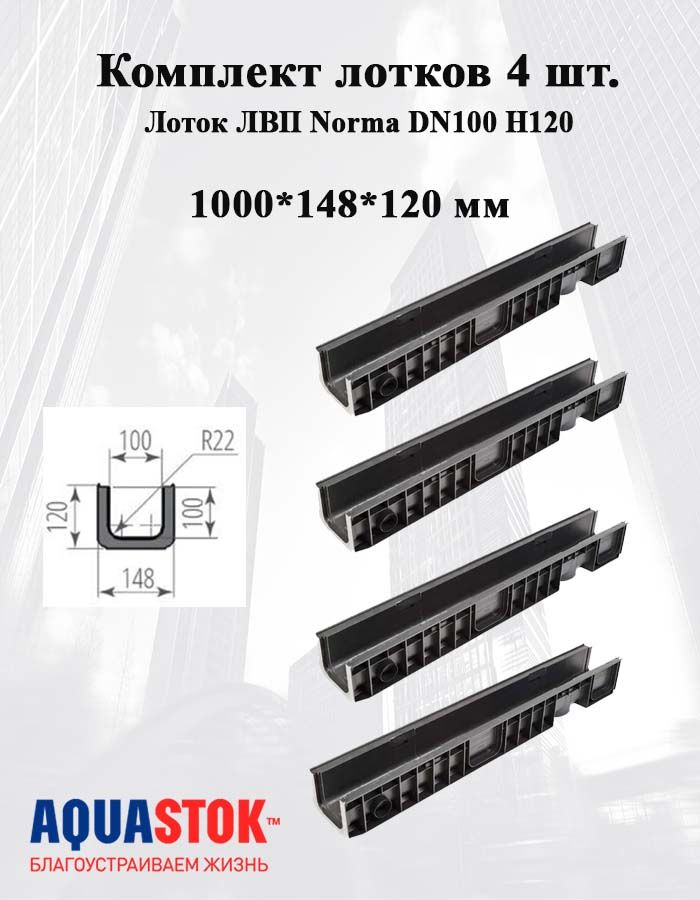 Лоток водоотводный пластиковый NORMA DN100 H120 (без решетки) 4 шт