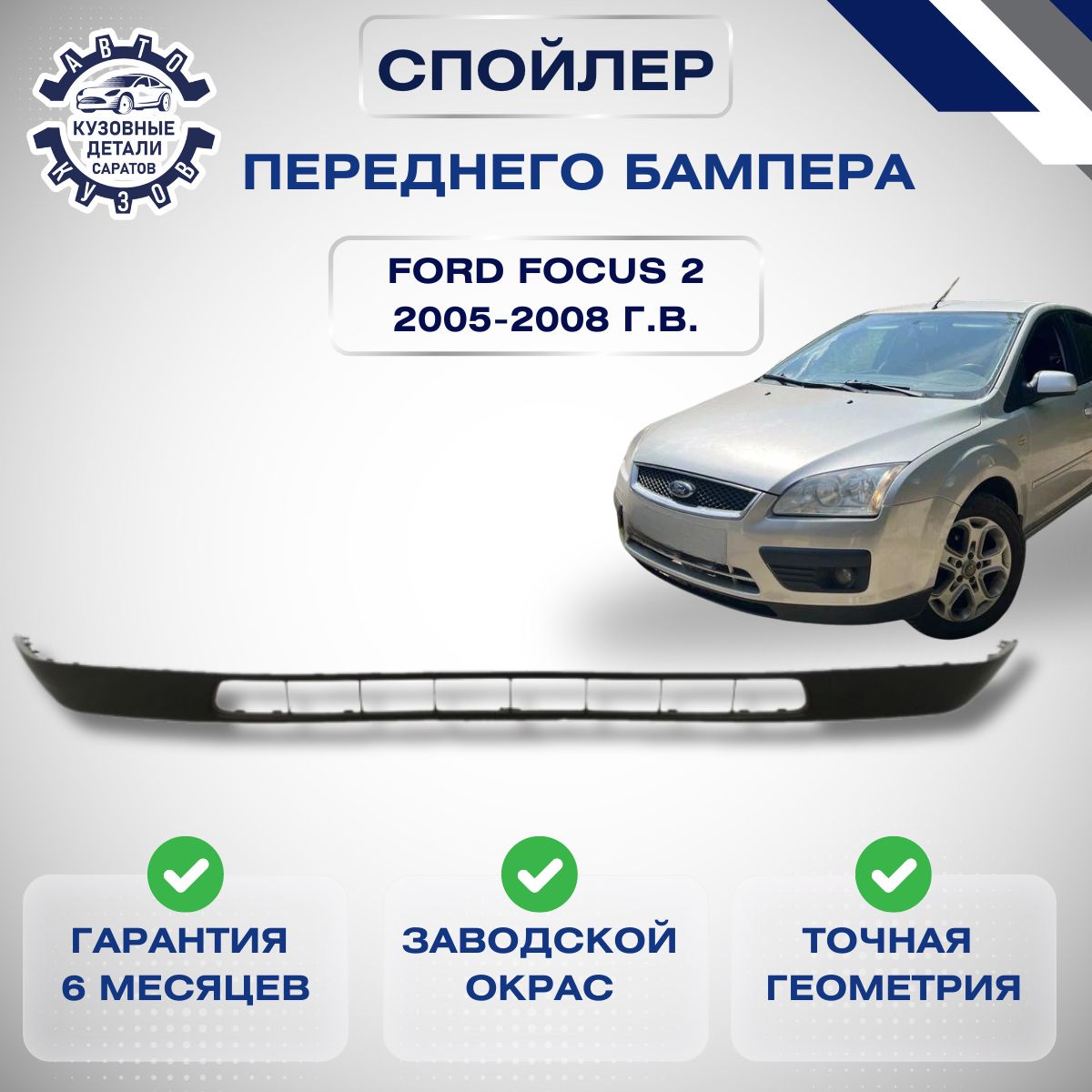 Юбка переднего бампера Ford Focus 2 Форд Фокус 2 дорестайлинг 04-08