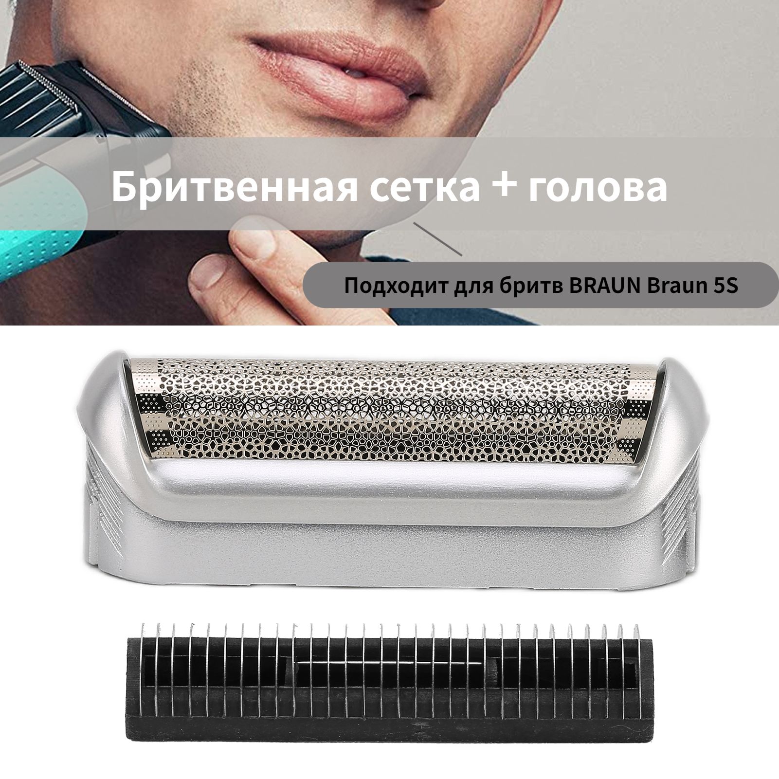 Сетка для лезвий + головка для бритв BRAUN Braun 5S