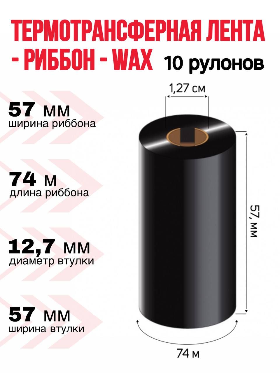 Риббон 57х74 м втулка 110. Внешний диаметр риббона. Размеры риббонов. Риббоны картинки. Размеры риббонов.