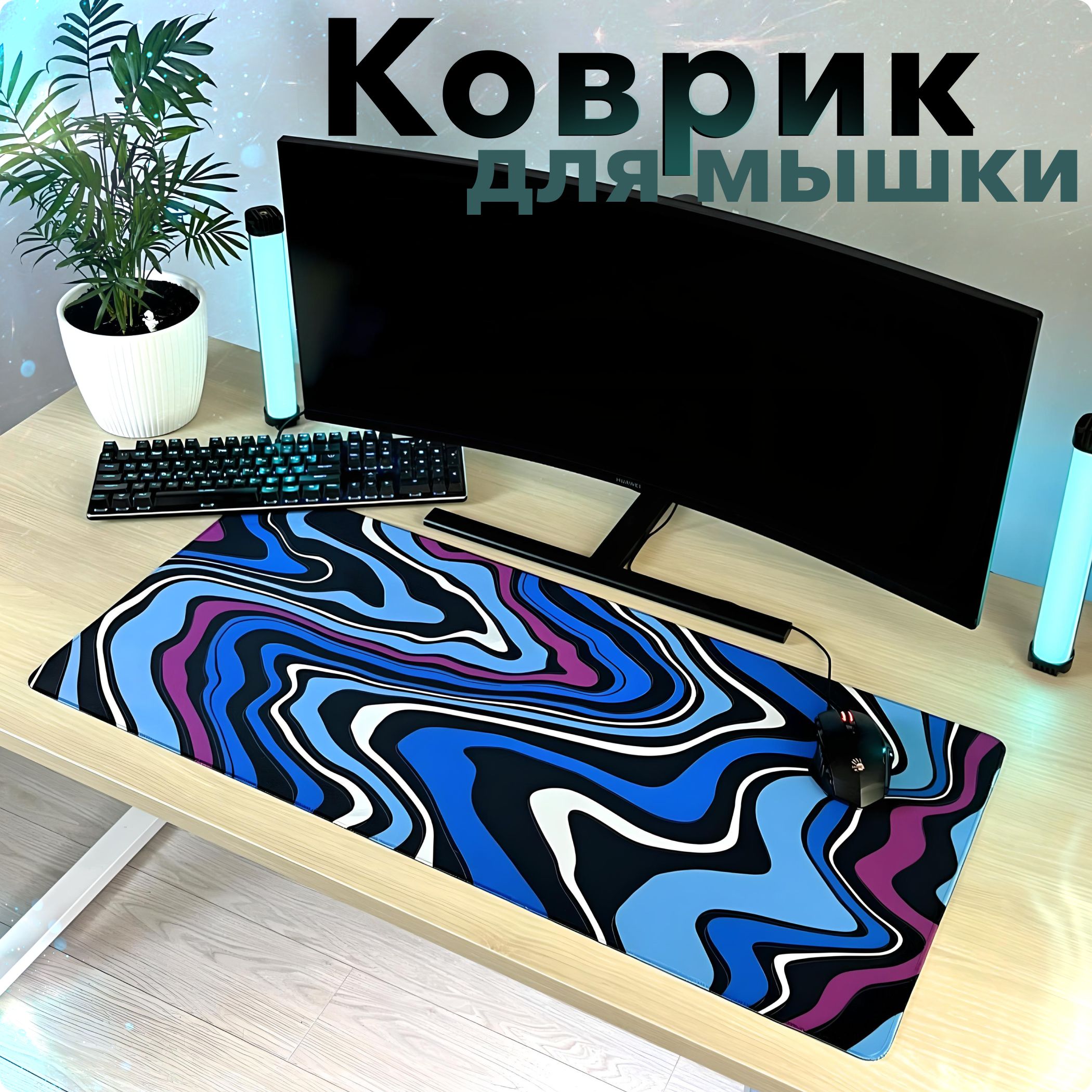 Коврик для мышки / большой, игровой, влагостойкий / Коврик для мыши, XXL 900*400 для клавиатуры и мышки