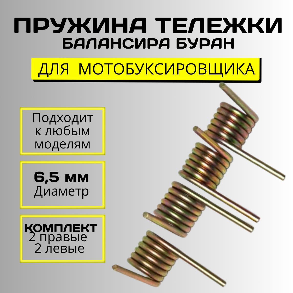 ПружинытележкибалансираБуранD-6,5ммдлямотобуксировщика(Россия)/Комплект4шт(2правые+2левые)