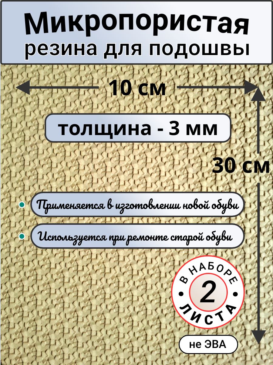 Микропористая резина 3 мм. Подошва для вязания, ремонта обуви и тапочек